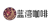 藍(lán)灣咖啡